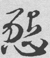 恳,趙孟𫖯 ,書法字典
